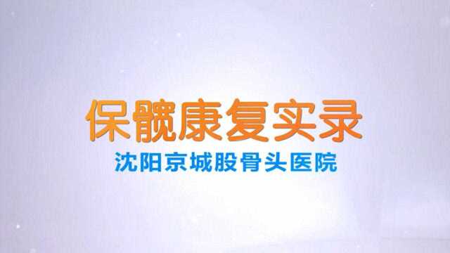 沈阳京城股骨头医院吴女士保髋康复纪实