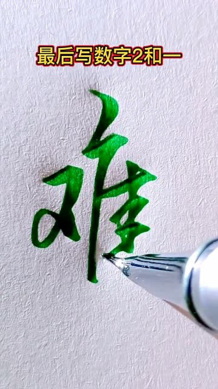 “难”字的行书怎么写?_高清1080P在线观看平台_腾讯视频