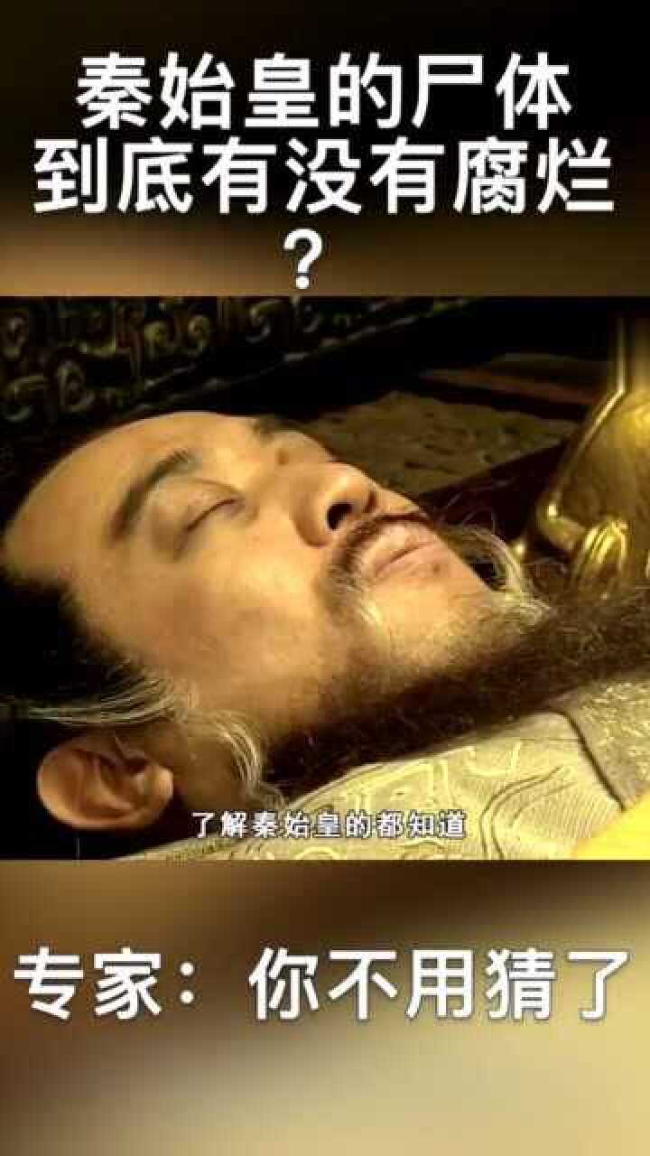 秦始皇的尸体到底有没有腐烂?专家:你不用猜了