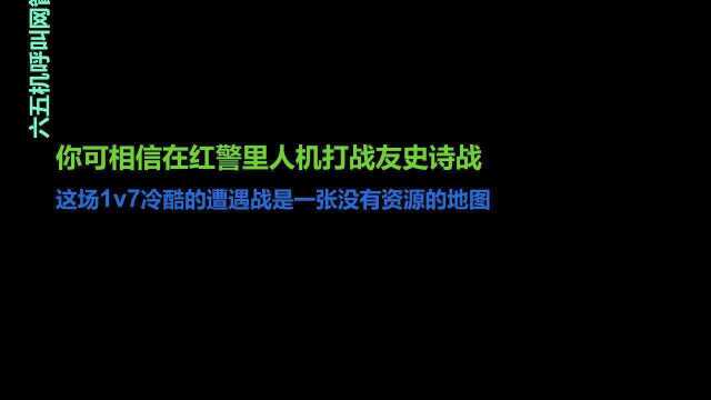 红警史诗大战!仅剩一座电厂,且看如何翻盘?