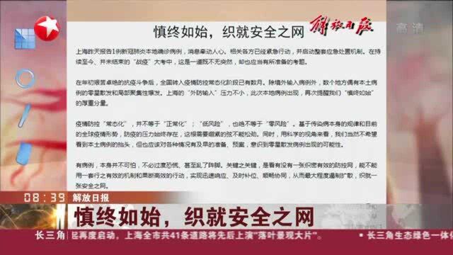 解放日报:慎终如始,织就安全之网