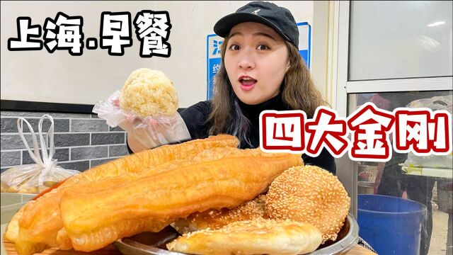 上海早餐“四大金刚”!咸豆浆到底什么味道?粢饭团比脸还大!