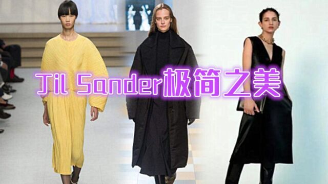 Jil Sander极简美学,遵循内心本能,将纯粹发挥至极