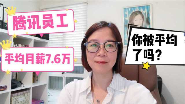 腾讯第三季财报亮点:员工平均月薪7.6万元,你被平均了吗?