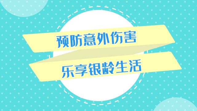 敬老护老,这条小视频告诉你如何预防老年人意外伤害