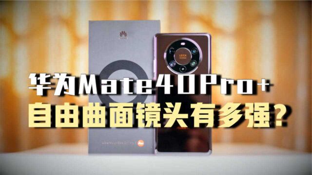 全网首发华为Mate40Pro+体验,自由曲面镜头黑科技【新评科技】