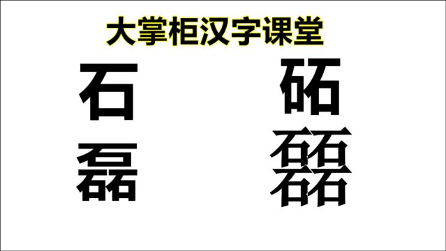 3个石是“磊”,两个“石”是“砳”,那4个石组成的字怎么读?