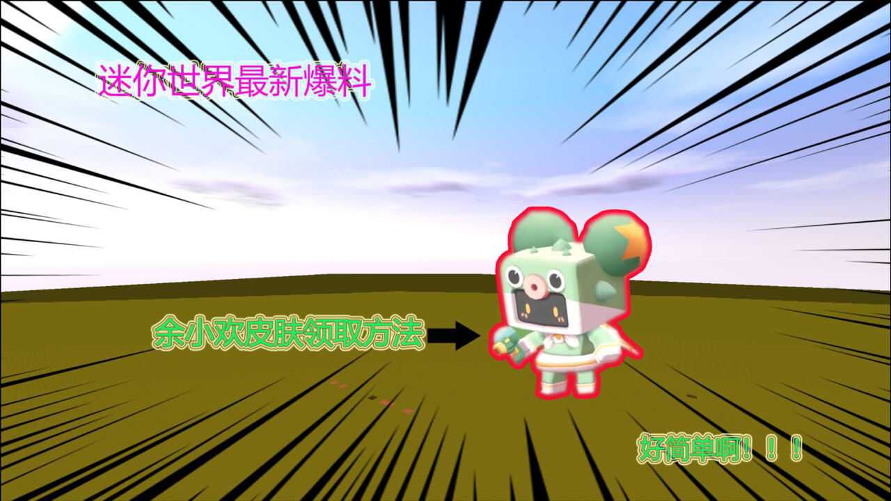 迷你世界:余小欢皮肤最新爆料!领取方法好简单!