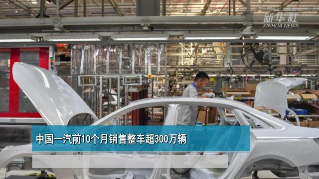 中国一汽前10个月销售整车超300万辆