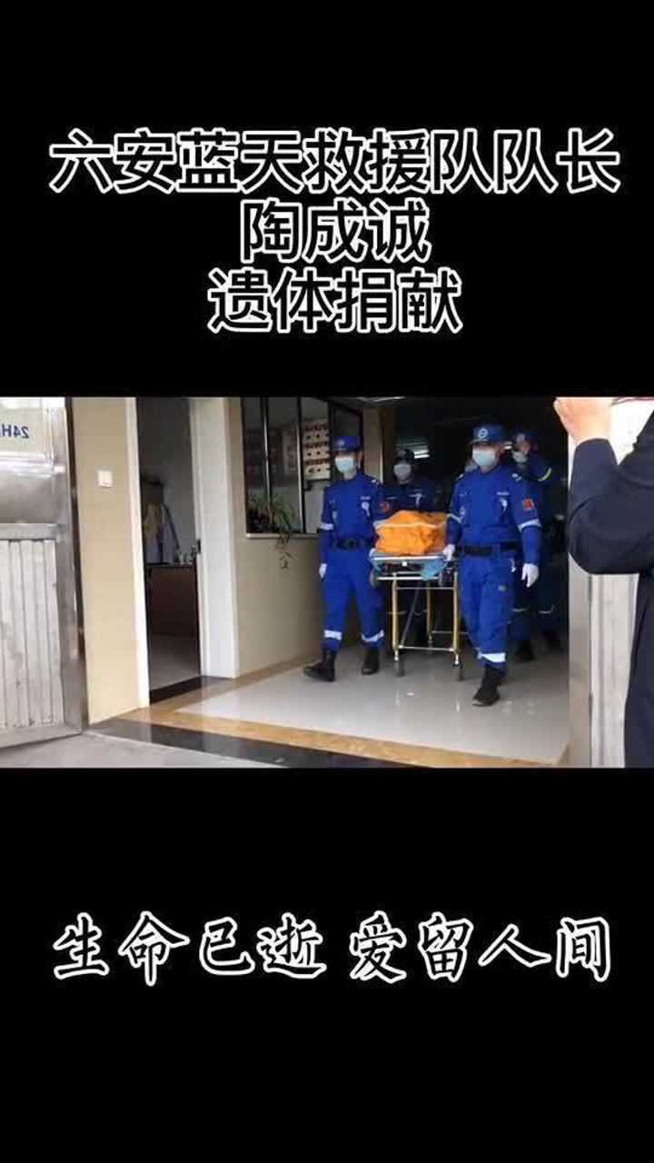 生命已逝爱留人间六安蓝天救援队队长陶成诚遗体捐献