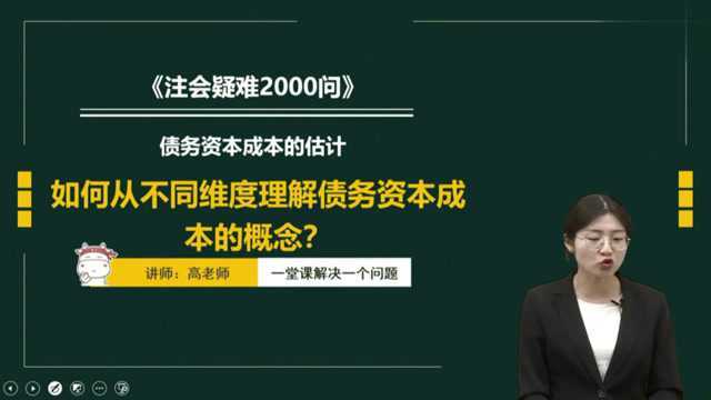 注册会计师CPA财管:如何从不同维度理解债务资本成本的概念?