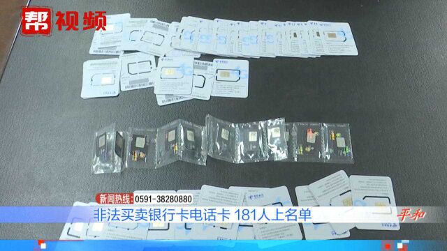 非法买卖银行卡电话卡,警方发布“惩戒名单”,近181人“上榜