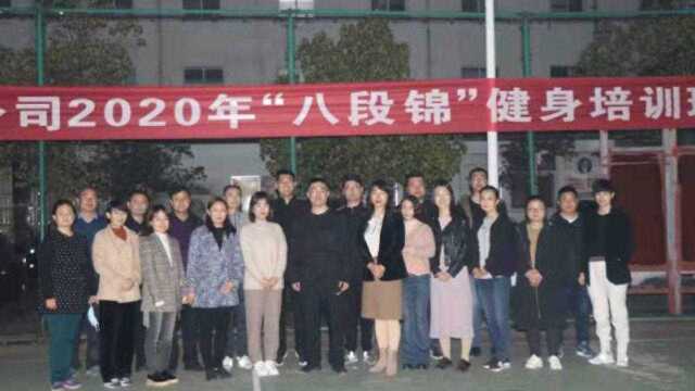 国网驻马店供电公司2020年“八段锦”健身培训班圆满结束