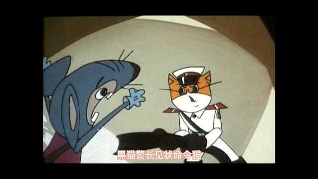 回忆童年:猫咪和老鼠斗智斗勇,2分钟看完黑猫警长第一集