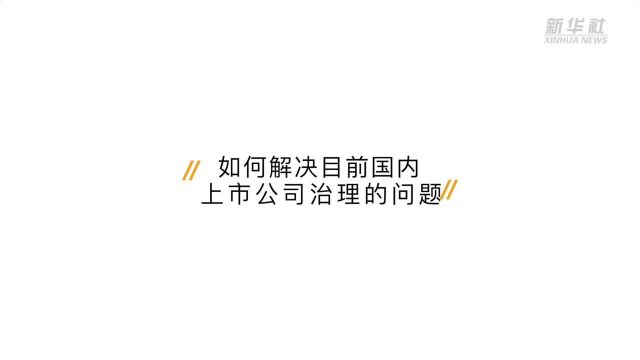 季晓南:完善中国企业的公司治理,要把优化产权结构摆在突出位置