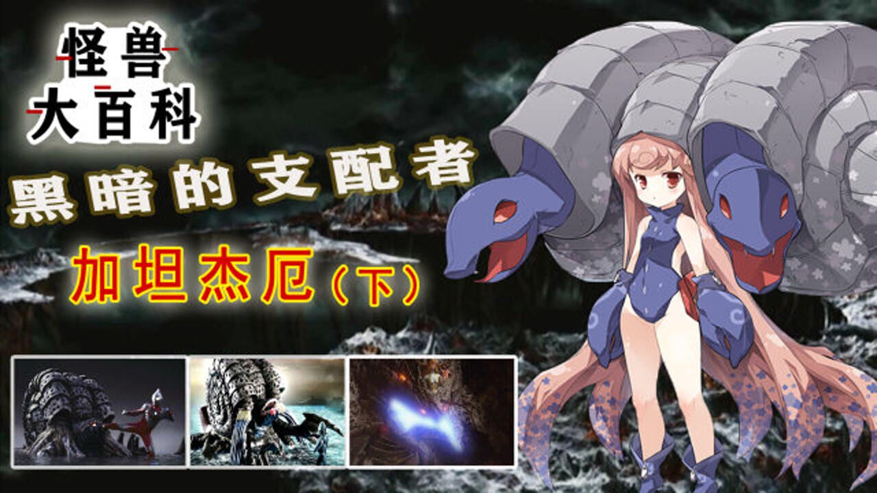 怪兽大百科:黑暗的支配者——加坦杰厄(下)_腾讯视频