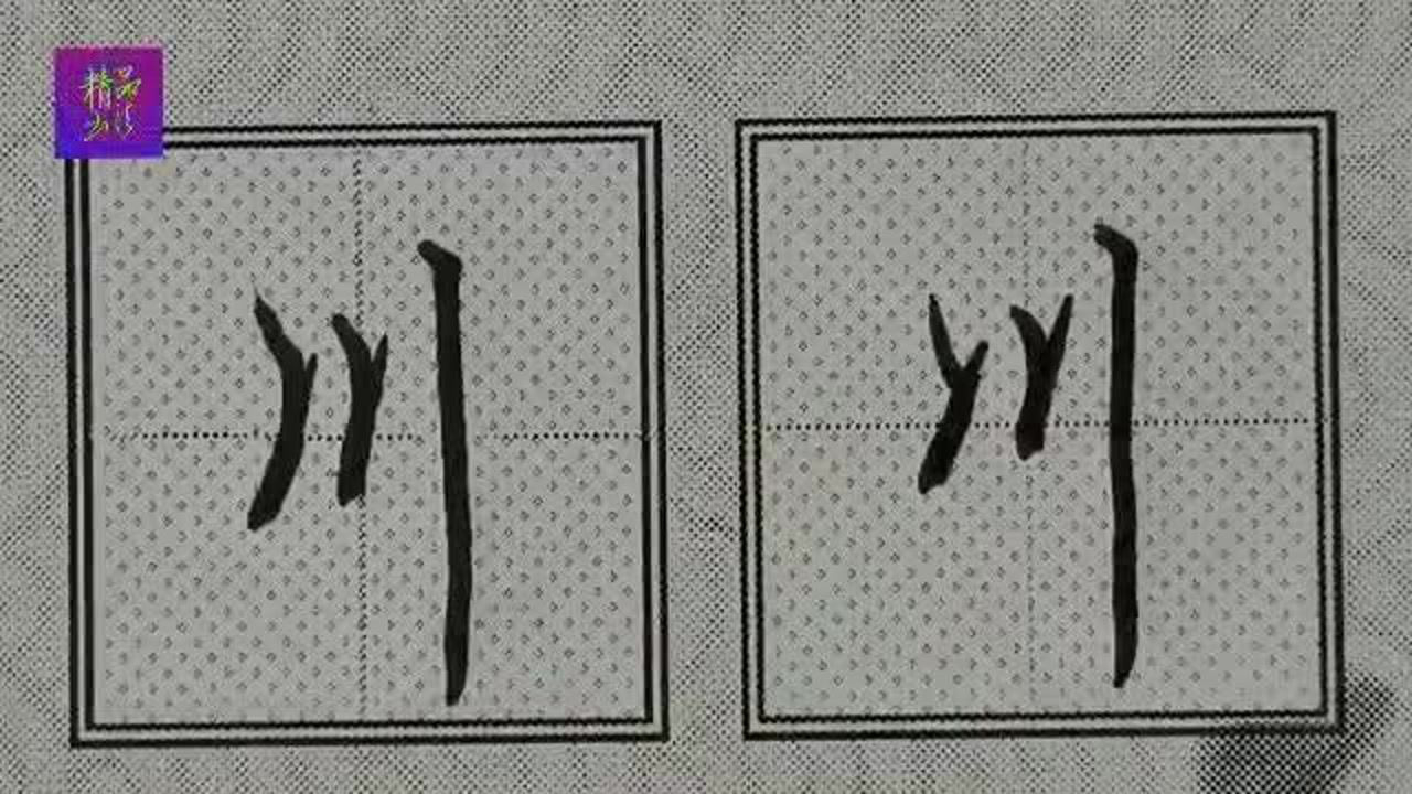 三川钢笔书法描红字帖图片