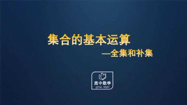 高中数学集合的基本运算全集和补集