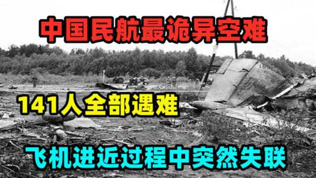 中国民航最诡异空难:飞机降落时失联,被发现时机上141人全部遇难