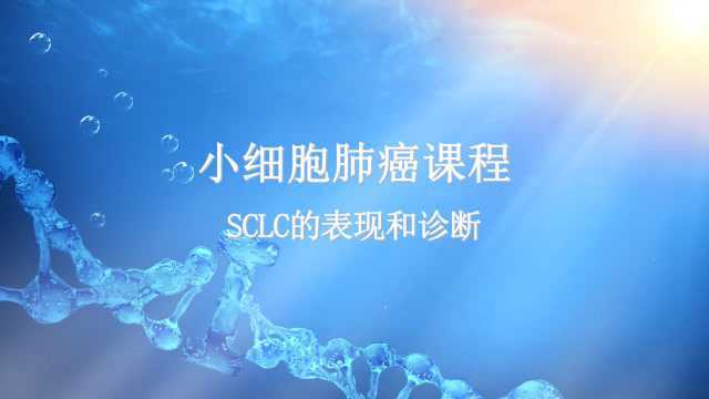 小细胞肺癌(SCLC)的表现和诊断——北京大学肿瘤医院赵军教授