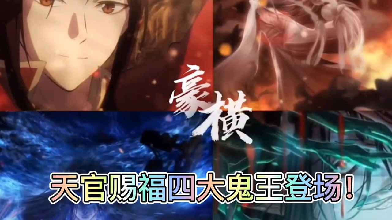 天官赐福四大鬼王登场!这鬼也太帅了吧!