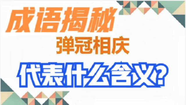 成语“揭秘”,弹冠相庆和久假不归,分别代表什么含义