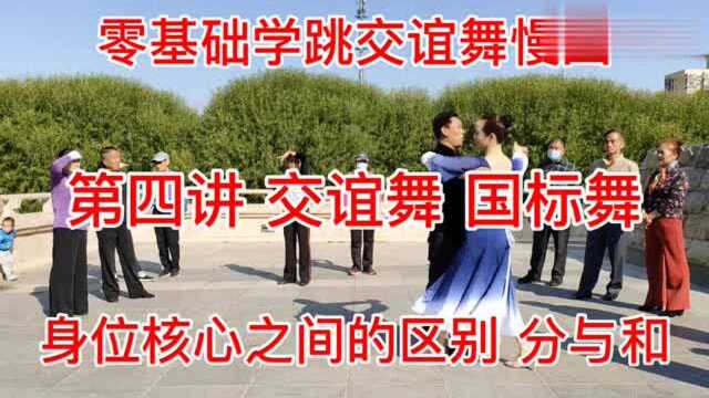 学跳交谊舞慢四第四讲,交谊舞国标舞身体核心之间的区别,分与合