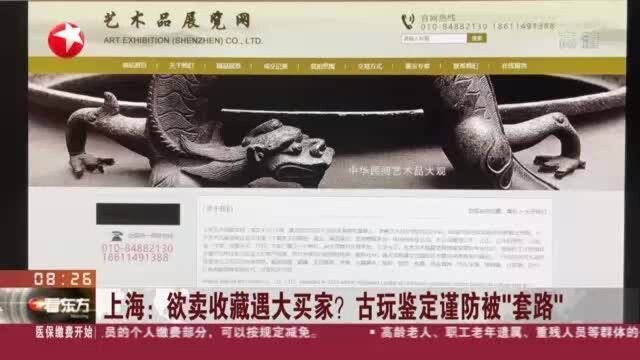 上海:欲卖收藏遇大买家? 古玩鉴定谨防被“套路”