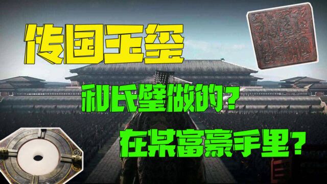 秦始皇的“传国玉玺”传了1600年,估价多少?哪位富豪敢收藏?