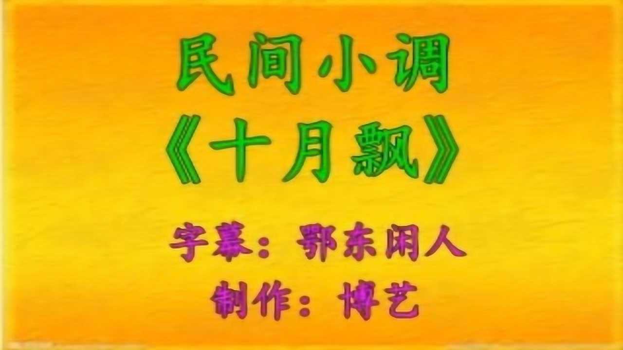 民间小调十二月飘