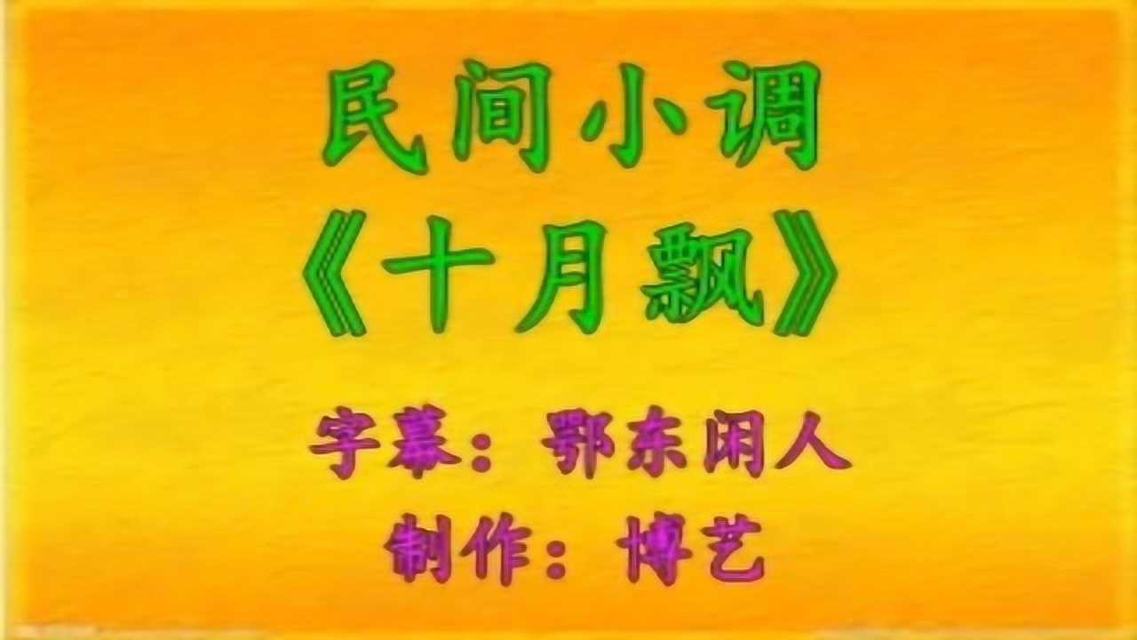 民间小调十二月哭妈图片