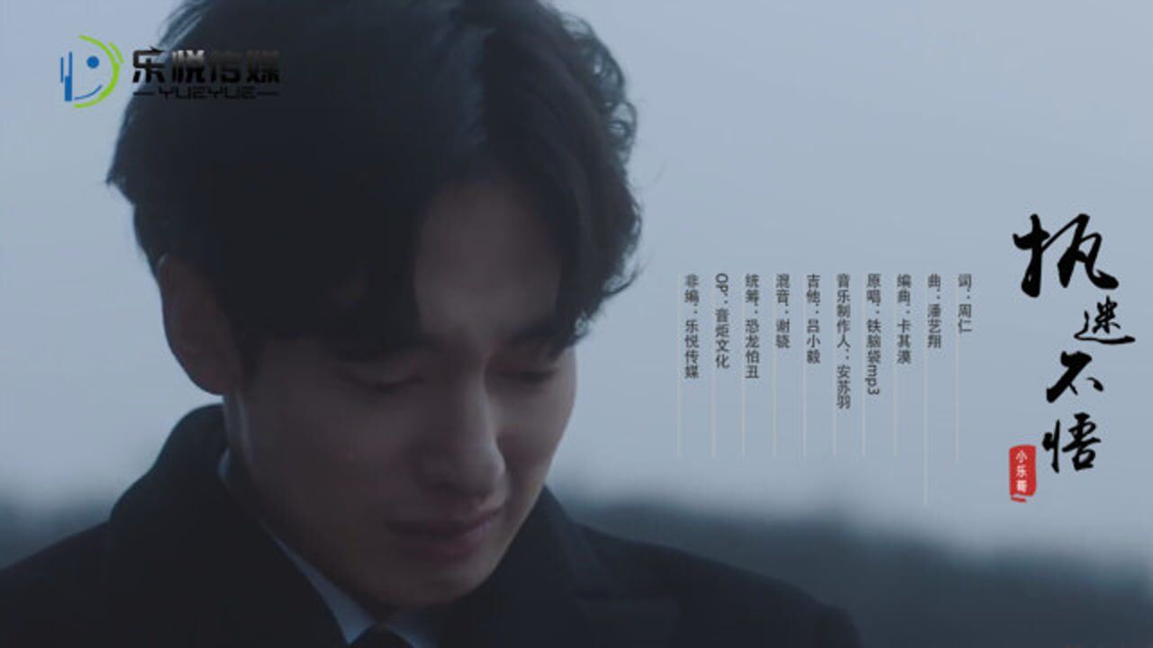 小乐哥《执迷不悟》完整版MV_高清