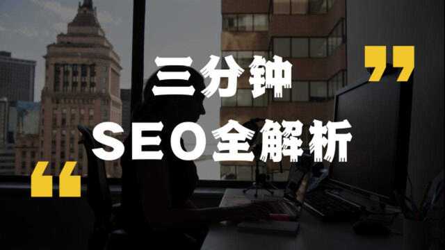 三分钟SEO全解析