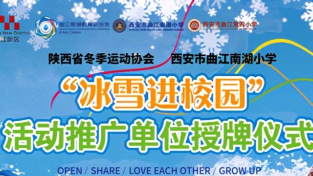 视频|陕西省冬季运动协会 西安市曲江南湖小学“冰雪进校园”授牌仪式举行