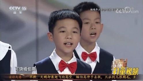 杨鸿年少年合唱团演唱《千里送鹅毛》，童声美妙动听