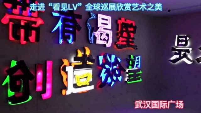 走进武汉国际广场参观《看见LV 》全球巡展、欣赏艺术的美!