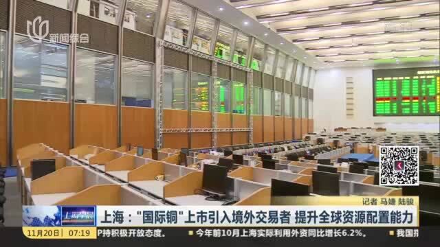 上海:“国际铜”上市引入境外交易者 提升全球资源配置能力