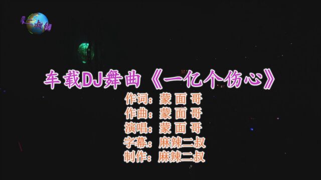 车载DJ舞曲《一亿个伤心》蒙面哥演唱高音质重鼓劲爆DJ版经典歌曲