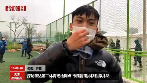 天津滨海新区全员核酸检测进行中 市民冒雨排队秩序井然（新京报我们视频）