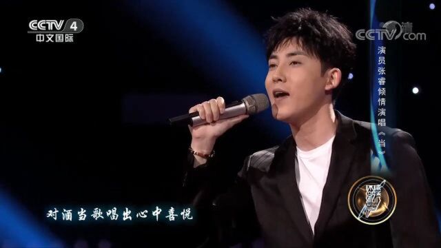 演员张睿深情演唱《当》,温柔声线迷倒众人,速进