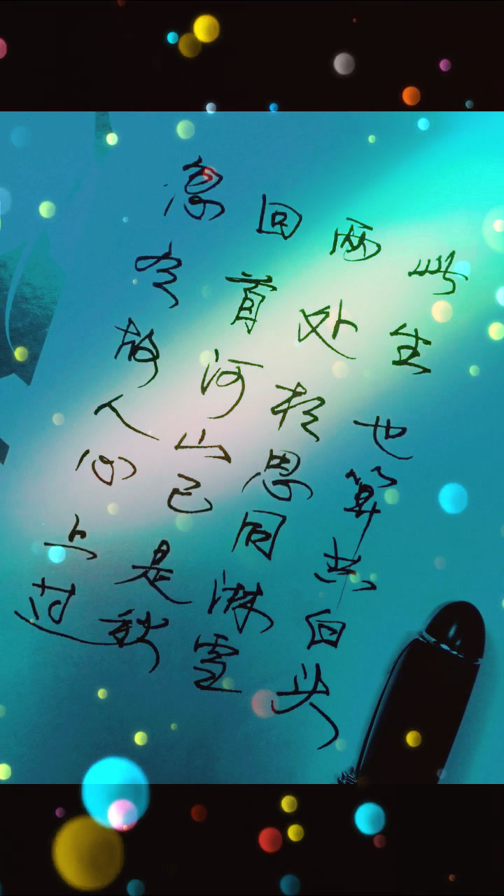 两处相思同淋雪,此生也算共白头.#伤感 #手写