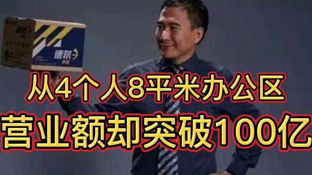 从4个人8平米办公区,营业额却突破100亿