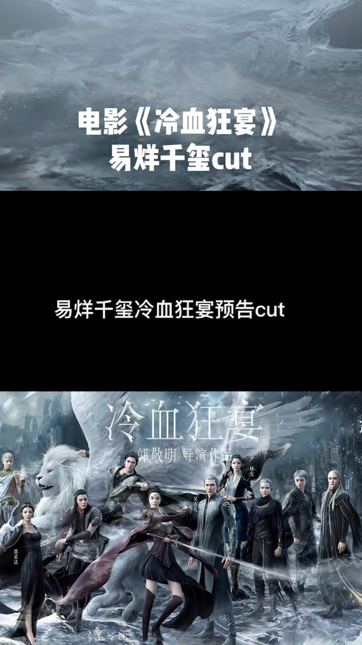 电影冷血狂宴发布预告片易烊千玺台词好苏期待千玺