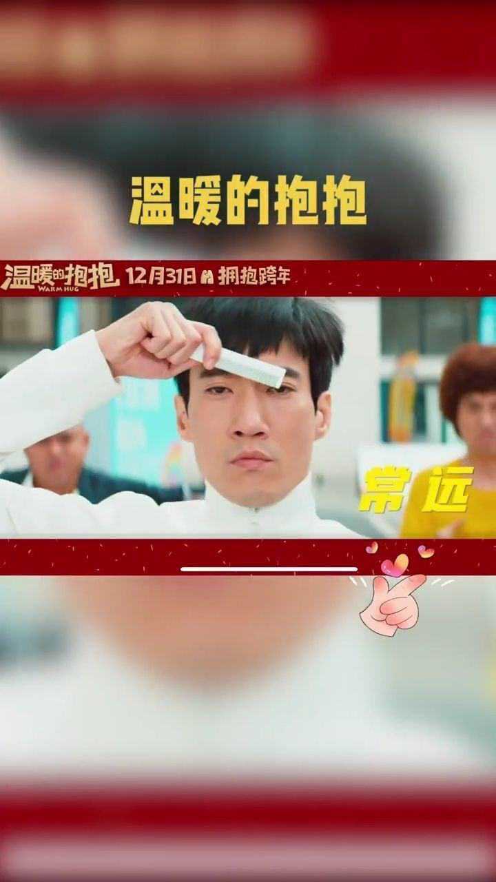 温暖的抱抱常远李沁沈腾和乔杉领衔主演陪你温暖跨年