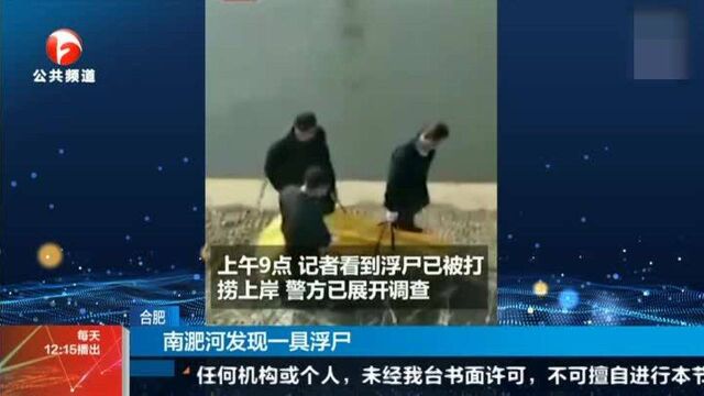 突发!合肥南淝河发现一具浮尸,死者为一名中年女性...