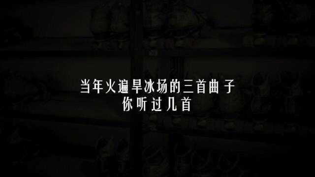 旱冰场神曲是全国统一么?