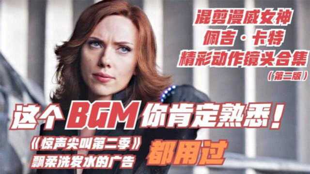 飘柔广告洗脑BGM混剪漫威:美国队长一生的牵挂—佩吉卡特