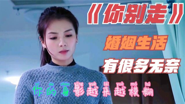 2020一首伤感歌曲《你别走》,句句催泪心酸感人,听得泪流满面!