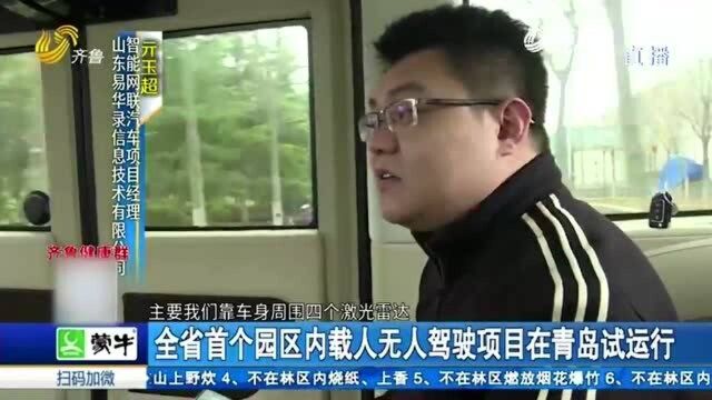 让梦想变成现实!山东首个园区内载人无人驾驶项目在青岛试运营