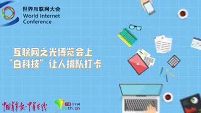 互联网之光博览会上“白科技”让人排队打卡